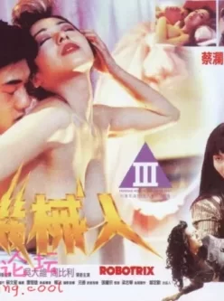 女机械人.Robotrix.1991.HDTV.720p.AAC.x264-中文字幕~~~叶子楣~~吴大维~~【1v/1.64G】【 BT种子】